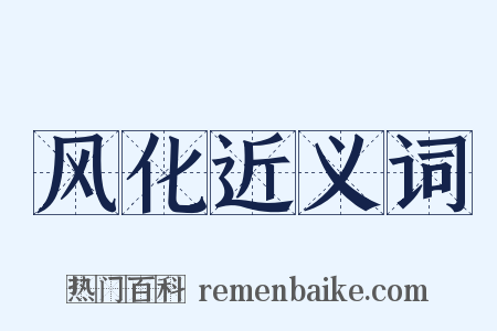 风化近义词是什么意思的图片